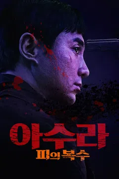 아수라: 피의 복수
