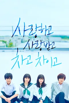 사랑하고 사랑받고 차고 차이고