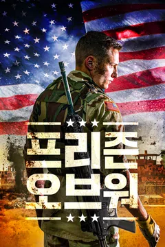 프리즌 오브 워