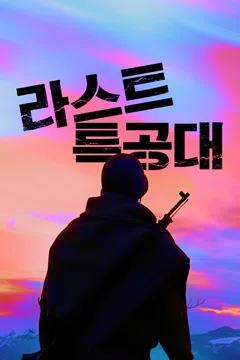 라스트 특공대
