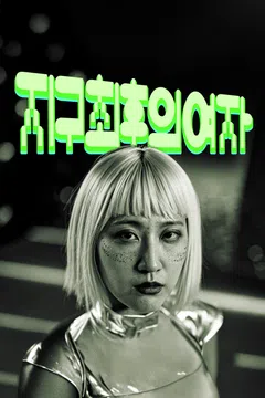 지구 최후의 여자
