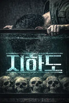 지하도