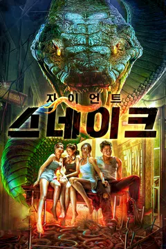 자이언트 스네이크