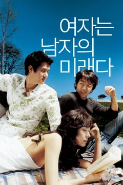 여자는 남자의 미래다