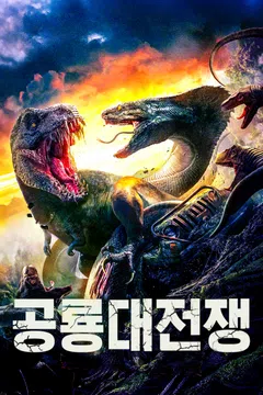 공룡대전쟁