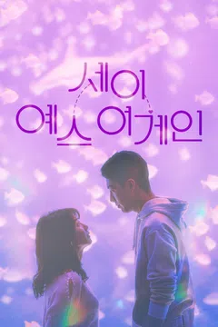 세이 예스 어게인