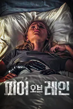 피어 오브 레인