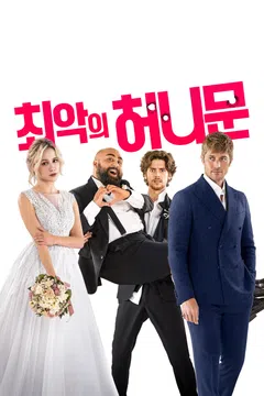 최악의 허니문