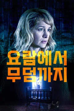 요람에서 무덤까지