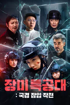 장미 특공대: 국경 잠입 작전