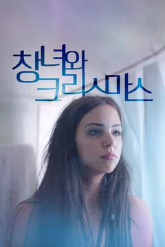 창녀와 크리스마스