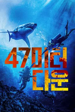 47미터 다운