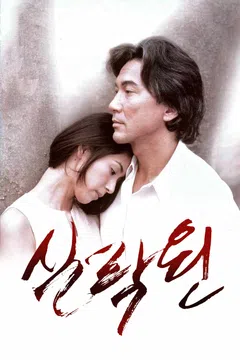 실락원