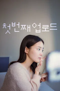 첫번째 업로드