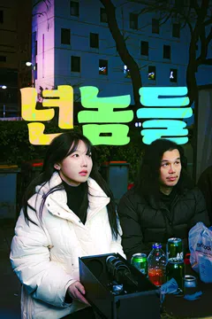 년놈들