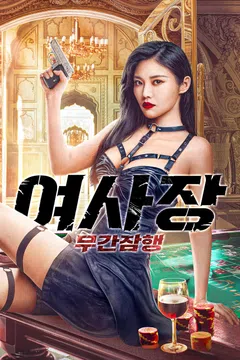 여사장: 무간잠행