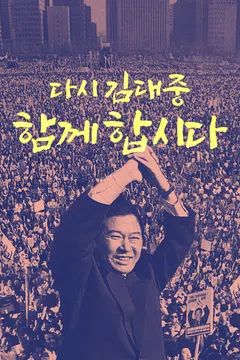 다시 김대중: 함께 합시다