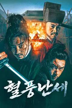 혈풍난세