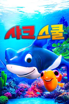 샤크 스쿨