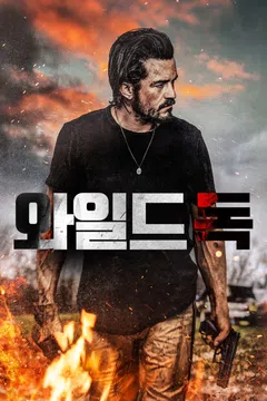 와일드독