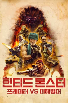 헌티드 몬스터: 프레데터 VS 미해병대