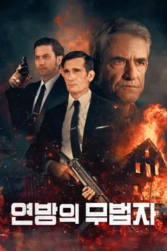 연방의 무법자