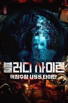 블러디 사이렌: 핵잠수함 USS 타이탄