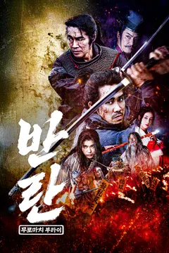 반란: 무로마치 부라이