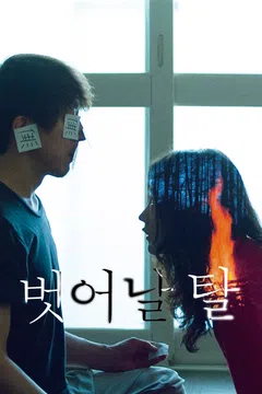 벗어날 탈