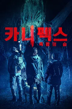 카니펙스: 죽음의 숲