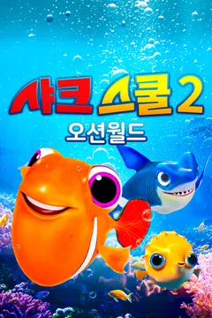샤크 스쿨 2: 오션월드