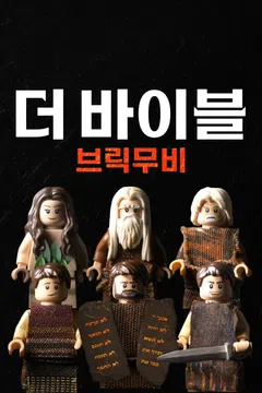 더 바이블 브릭무비