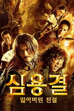 심용결: 잃어버린 전설