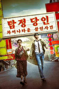 탐정 당인: 차이나타운 살인사건