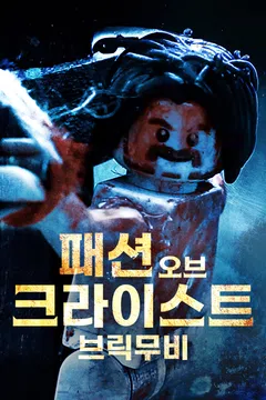 패션 오브 크라이스트 브릭무비
