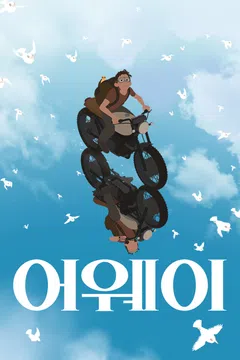 어웨이