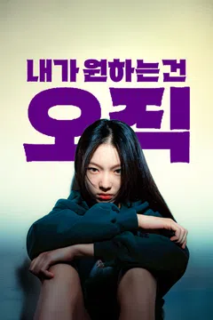 내가 원하는 건 오직