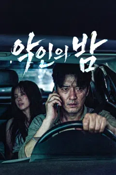 악인의 밤