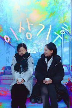 이상기후