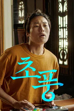 초풍