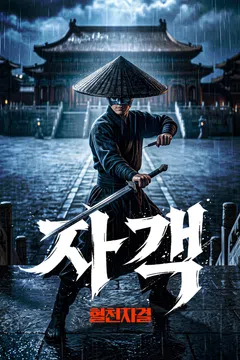 자객: 혈천자결