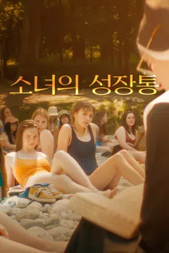 소녀의 성장통