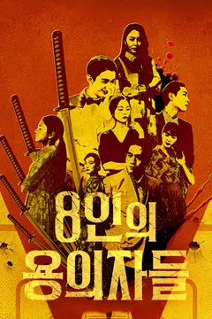 8인의 용의자들