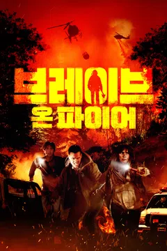 브레이브 온 파이어