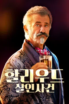 할리우드 살인사건