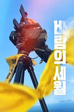 바람의 세월