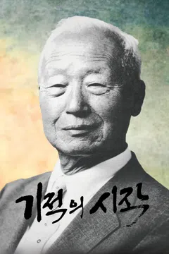 기적의 시작