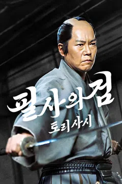필사의 검 토리사시
