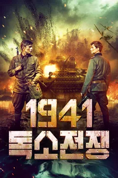 1941 독소전쟁