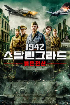 1942 스탈린그라드: 붉은 전선